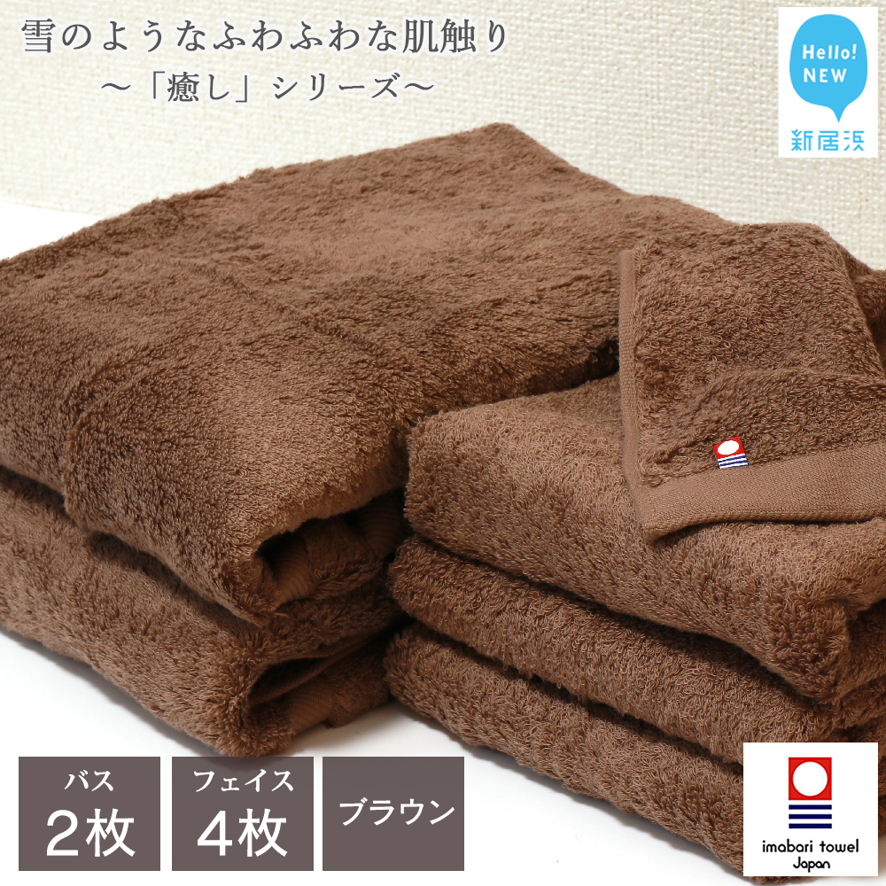 【今治タオル】 バスタオル フェイスタオル 合計6枚 詰め合わせ セット 「癒し」シリーズ ブラウン 家庭用【Hello!NEW タオル】愛媛県新居浜市48000雑貨・日用品寝具・タオル