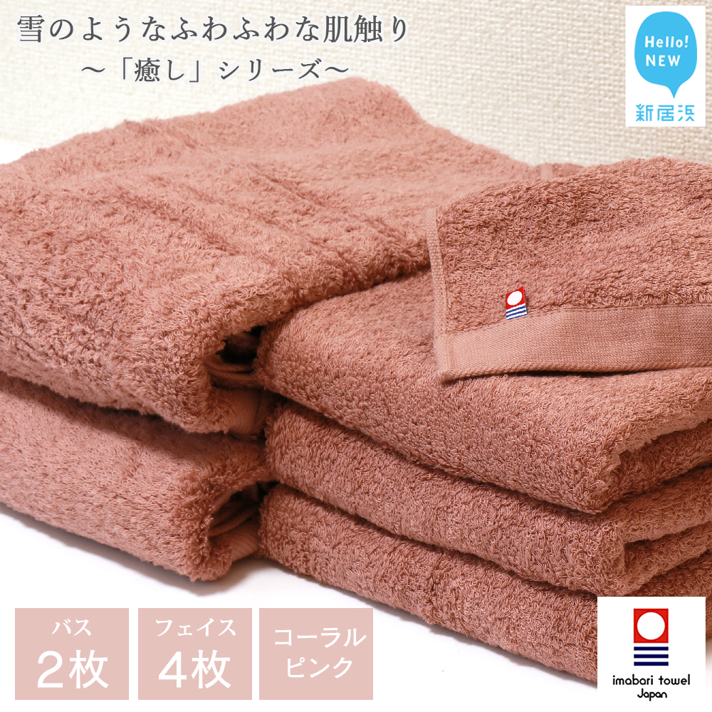 【今治タオル】 バスタオル フェイスタオル 合計6枚 詰め合わせ セット 「癒し」シリーズ コーラルピンク 家庭用【Hello!NEW タオル】愛媛県新居浜市48000雑貨・日用品寝具・タオル