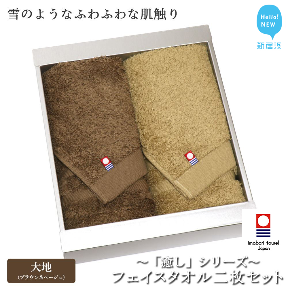 【今治タオル】フェイスタオル2枚セット 「癒し」シリーズ(大地:ブラウン&ベージュ)【Hello!NEW タオル】愛媛県新居浜市13000雑貨・日用品寝具・タオル