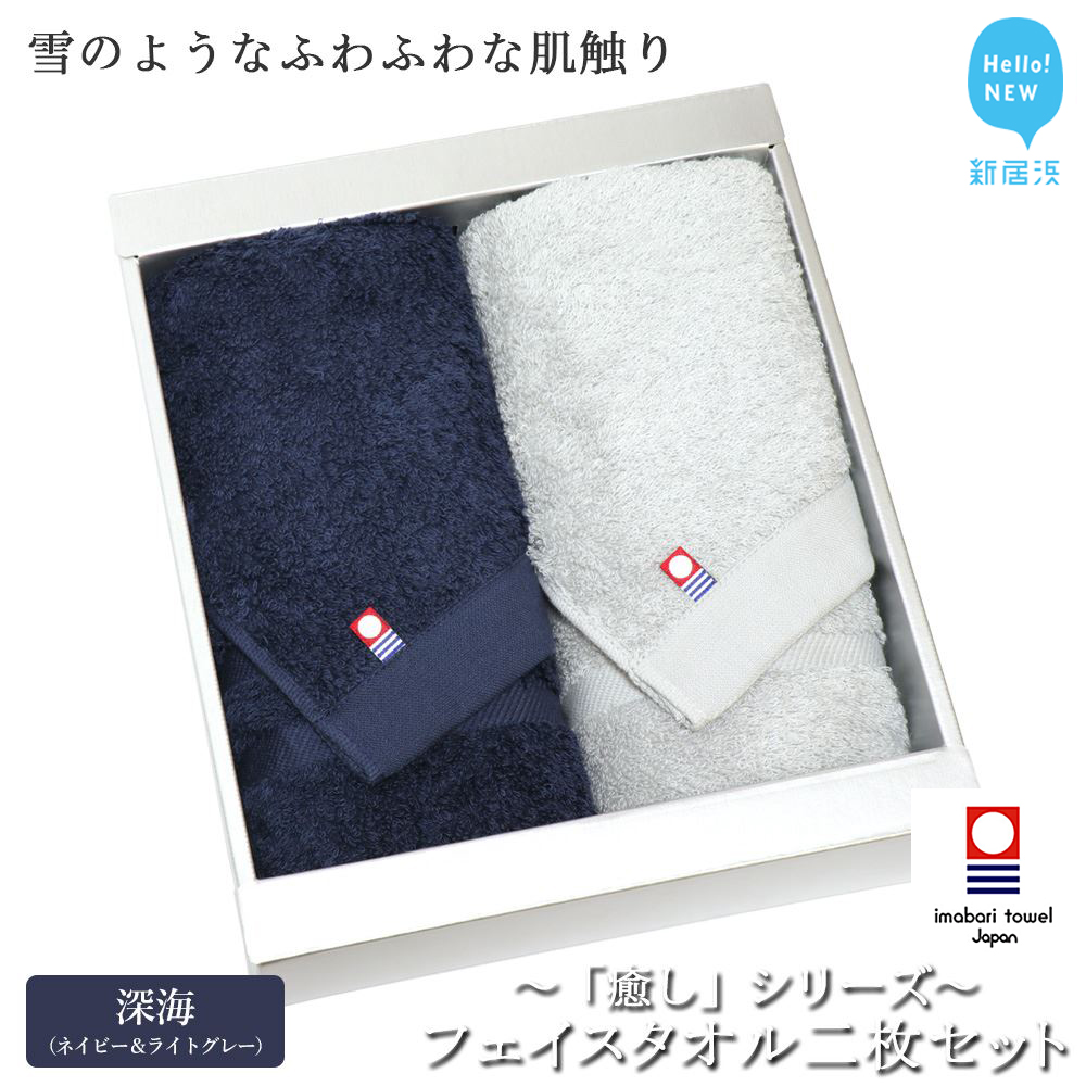 【今治タオル】フェイスタオル2枚セット 「癒し」シリーズ(深海:ネイビー&ライトグレー)【Hello!NEW タオル】愛媛県新居浜市13000雑貨・日用品寝具・タオル