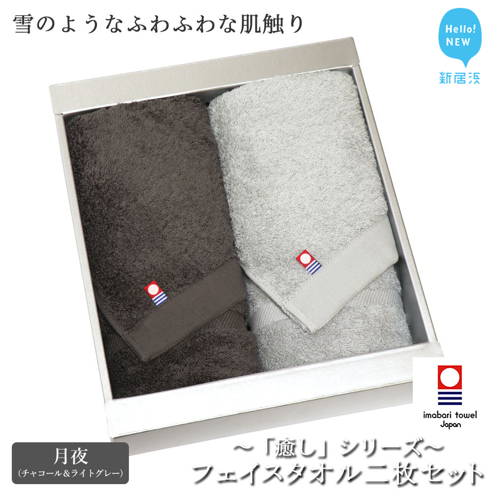 【今治タオル】フェイスタオル2枚セット 「癒し」シリーズ(月夜:チャコール&ライトグレー)【Hello!NEW タオル】愛媛県新居浜市13000雑貨・日用品寝具・タオル