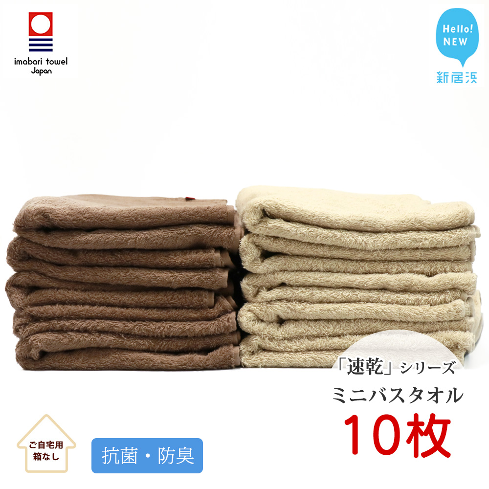 【今治タオル】乾きやすい 「速乾」シリーズ 抗菌防臭ミニバスタオル 10枚セット (ブラウン&ベージュ)(ご自宅用)【Hello!NEW タオル】愛媛県新居浜市72000雑貨・日用品寝具・タオル