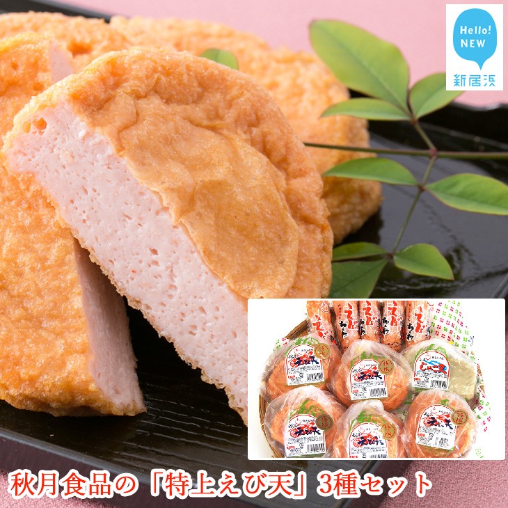 秋月食品の「特上えび天」3種セット(特上えび天が15枚) 新居浜グルメの主役!愛媛県新居浜市20000魚介・海産物その他 魚介・海産物