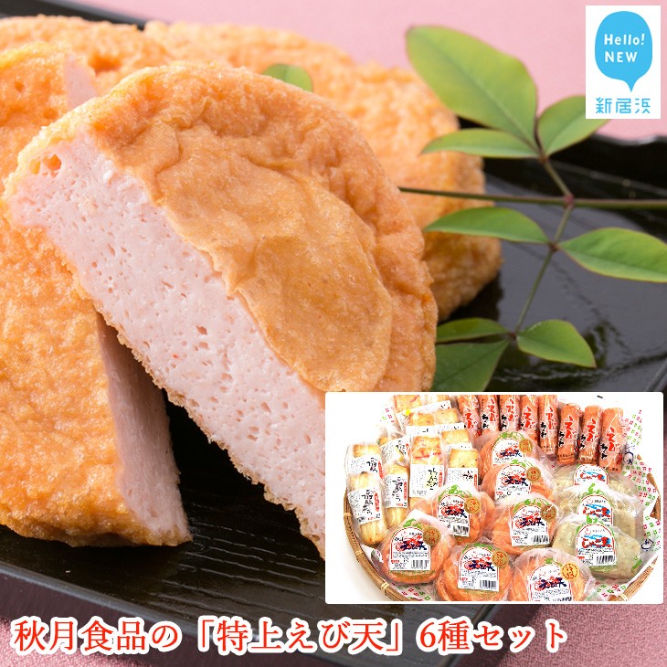 秋月食品の「特上えび天」6種セット 新居浜グルメの主役!愛媛県新居浜市40000魚介・海産物その他 魚介・海産物
