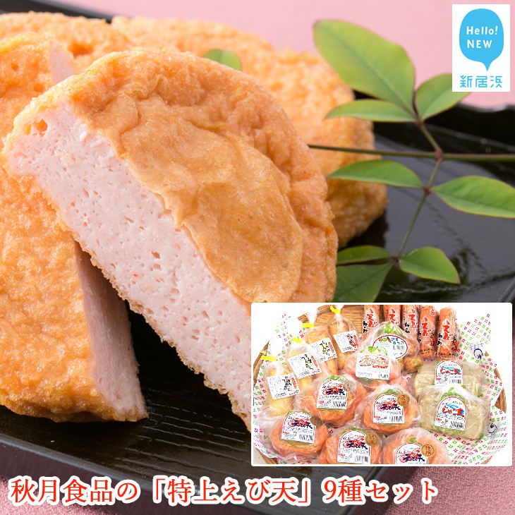 秋月食品の「特上えび天」9種セット 新居浜グルメの主役!愛媛県新居浜市27000魚介・海産物その他 魚介・海産物