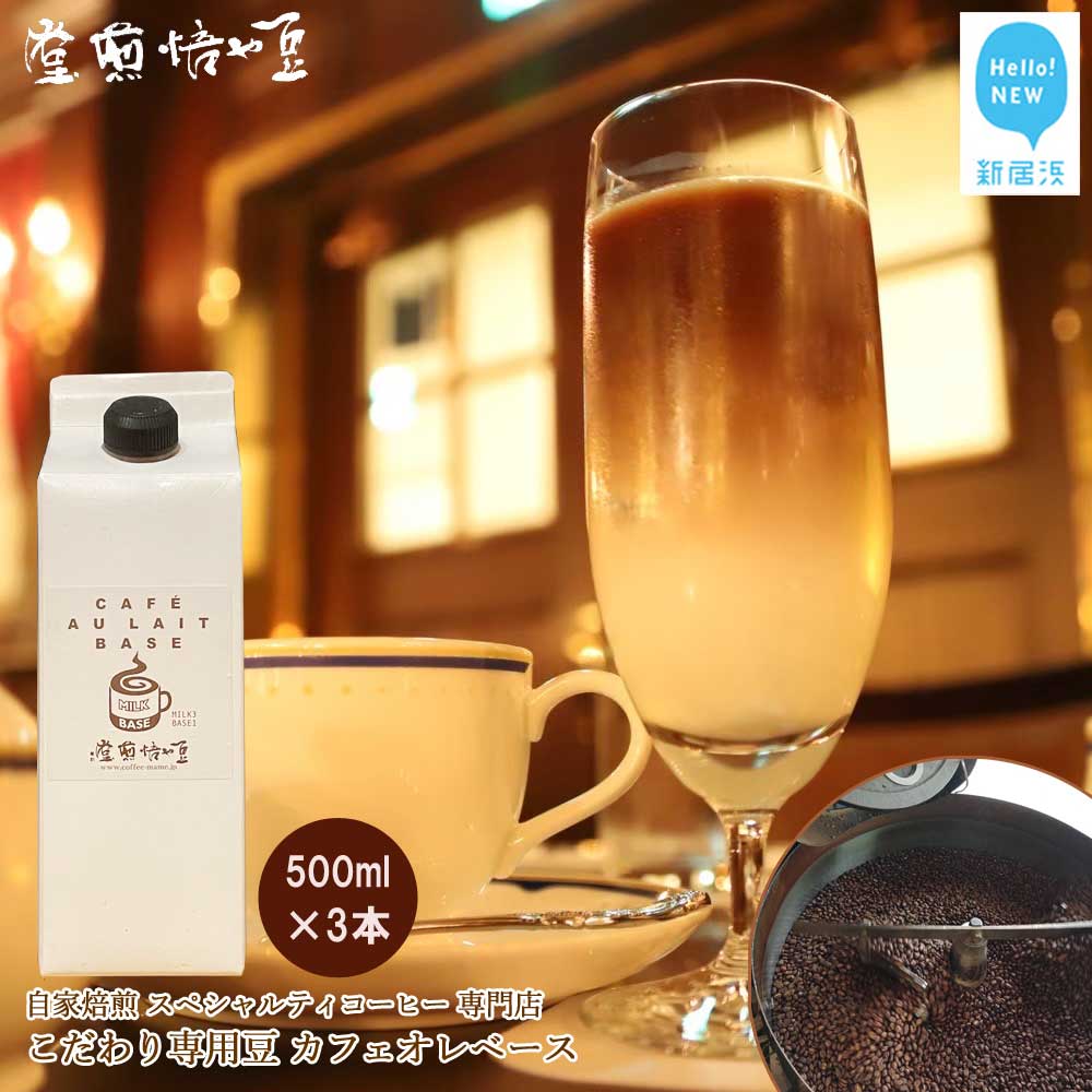自家焙煎 スペシャルティコーヒー専門店 カフェオレベース 500ml ×3本 セット こだわりの専用豆使用 豆や焙煎堂愛媛県新居浜市12000お茶・飲料コーヒー・紅茶