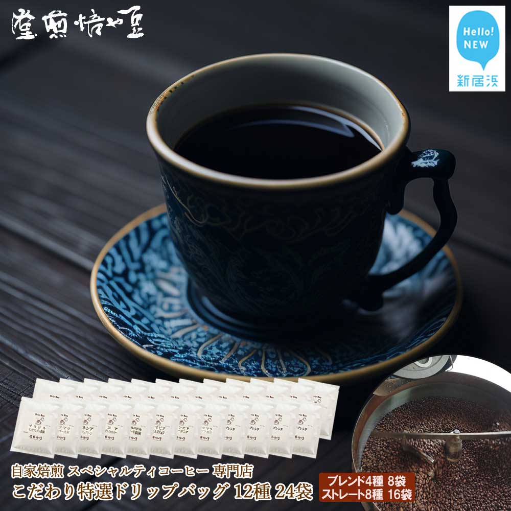 自家焙煎 スペシャルティコーヒー専門店 こだわり 特選 ドリップバッグ 12種 24袋 詰め合わせ セット 豆や焙煎堂愛媛県新居浜市12000お茶・飲料コーヒー・紅茶