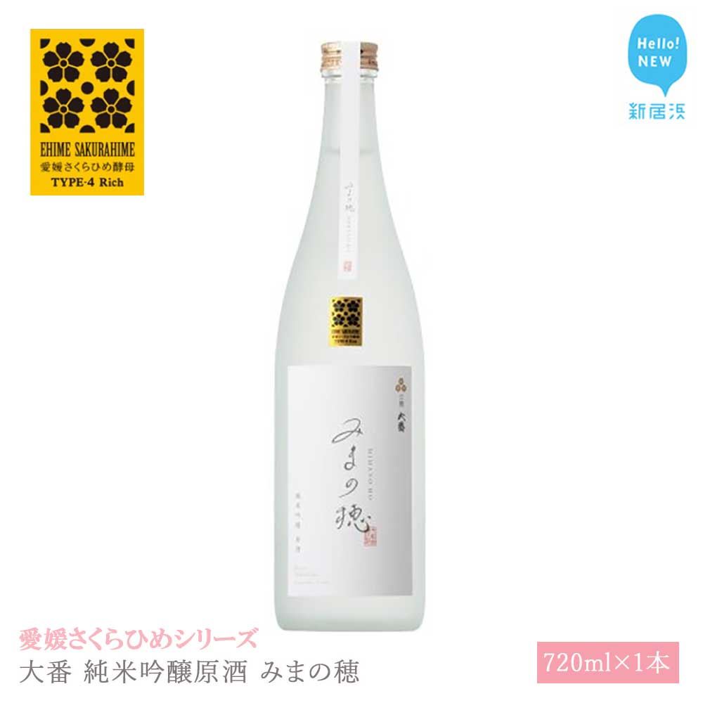 日本酒 清酒 大番 純米吟醸原酒 みまの穂 720ml 愛媛さくらひめシリーズ 地酒愛媛県新居浜市10000酒・アルコール日本酒