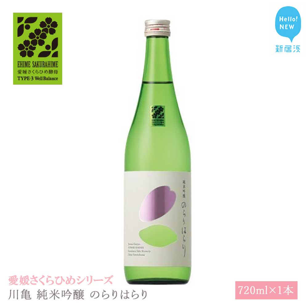 日本酒 清酒 川亀 純米吟醸 のらりはらり 720ml 愛媛さくらひめシリーズ 地酒愛媛県新居浜市10000酒・アルコール日本酒