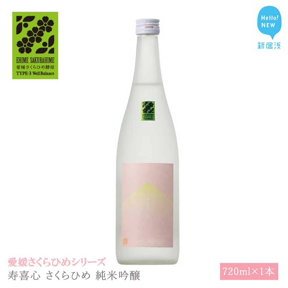 日本酒 清酒 寿喜心 さくらひめ 純米吟醸 720ml 愛媛さくらひめシリーズ 地酒愛媛県新居浜市10000酒・アルコール日本酒