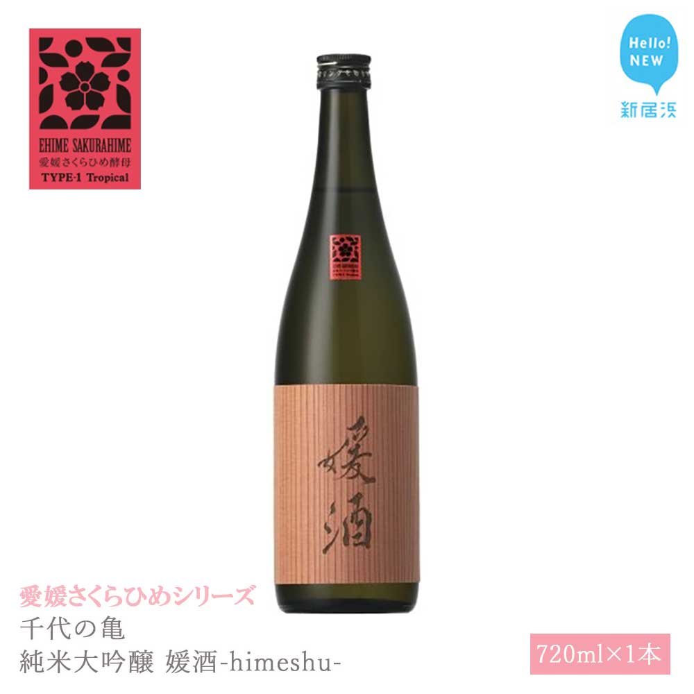 日本酒 清酒 千代の亀 純米大吟醸 媛酒-himeshu- 720ml 愛媛さくらひめシリーズ 地酒愛媛県新居浜市15000酒・アルコール日本酒
