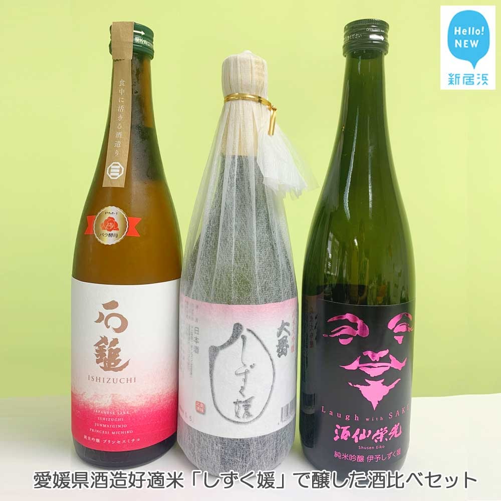 愛媛県酒造好適米「しずく媛」で醸した日本酒飲み比べセット(720ml×3本) 【石鎚酒造・栄光酒造・西本酒造】 愛媛の地酒愛媛県新居浜市24000酒・アルコール日本酒