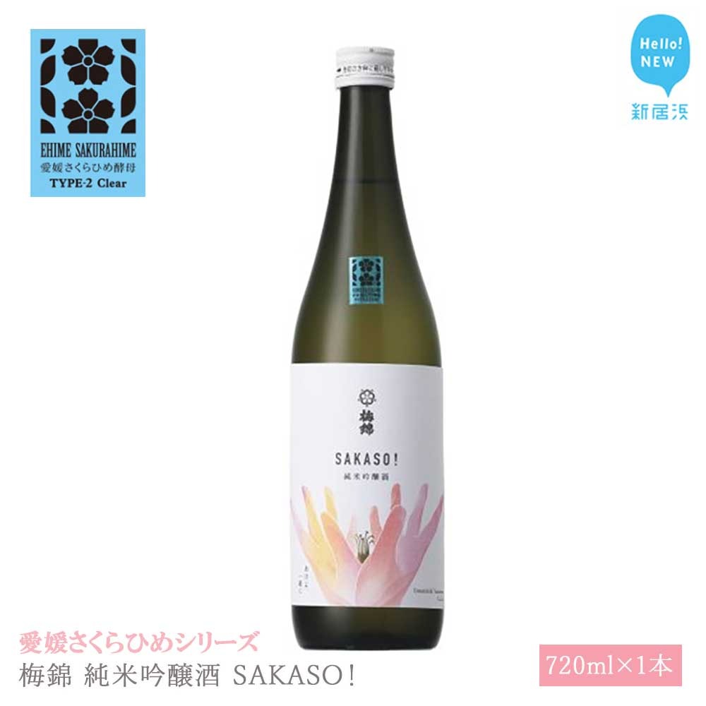 日本酒 清酒 梅錦 純米吟醸酒 SAKASO! 720ml 愛媛さくらひめシリーズ 地酒愛媛県新居浜市10000酒・アルコール日本酒