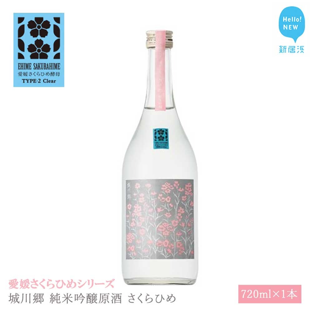 日本酒 清酒 城川郷 純米吟醸原酒 さくらひめ 720ml 愛媛さくらひめシリーズ 地酒愛媛県新居浜市10000酒・アルコール日本酒
