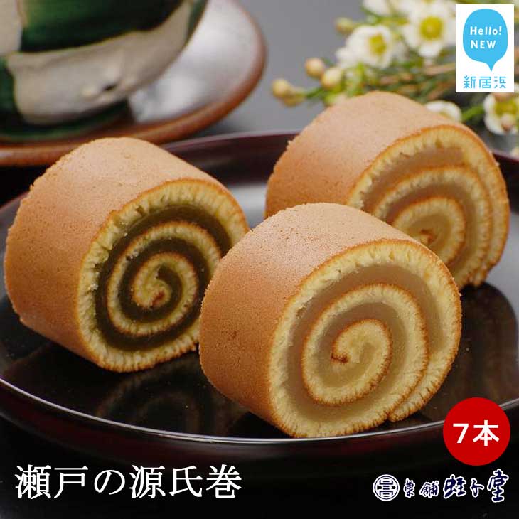 菓舗 蛭子堂 看板商品『瀬戸の源氏巻』7本入り愛媛県新居浜市21000菓子・スイーツその他 和菓子