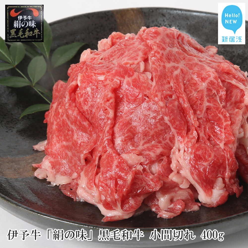 【数量限定】 伊予牛 「絹の味」 黒毛和牛 小間切れ 400g愛媛県新居浜市18000肉牛肉