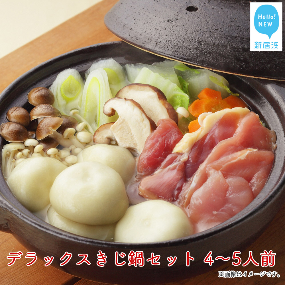 デラックス きじ鍋セット 4〜5人前 冷凍 (愛媛県 鬼北町)キジ ジビエ 郷土鍋愛媛県新居浜市24000鍋セット・総菜・加工食品鍋セット