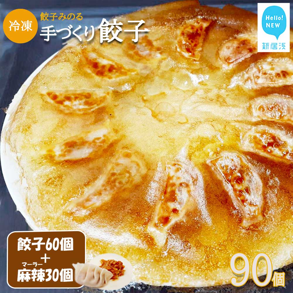 「餃子みのる」手づくり餃子(ギョーザ)(60個&お好きな餃子30個 合計90個) 冷凍 国産 防腐剤不使用 【D:麻辣(マーラー)】愛媛県新居浜市12000鍋セット・総菜・加工食品総菜