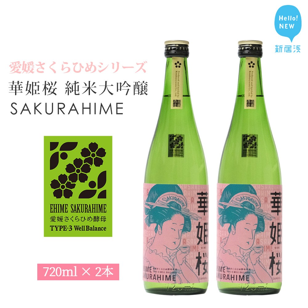 日本酒 清酒 愛媛 花酵母 さくらひめシリーズ 華姫桜 純米大吟醸
