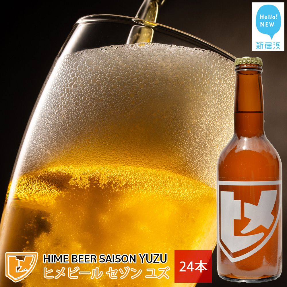 Vl nY Ntgr[ qr[ e wHIME BEER SAISON YUZUx 330ml×24{ Zbg Qʏ`HiQVls80000EAR[r[EA
