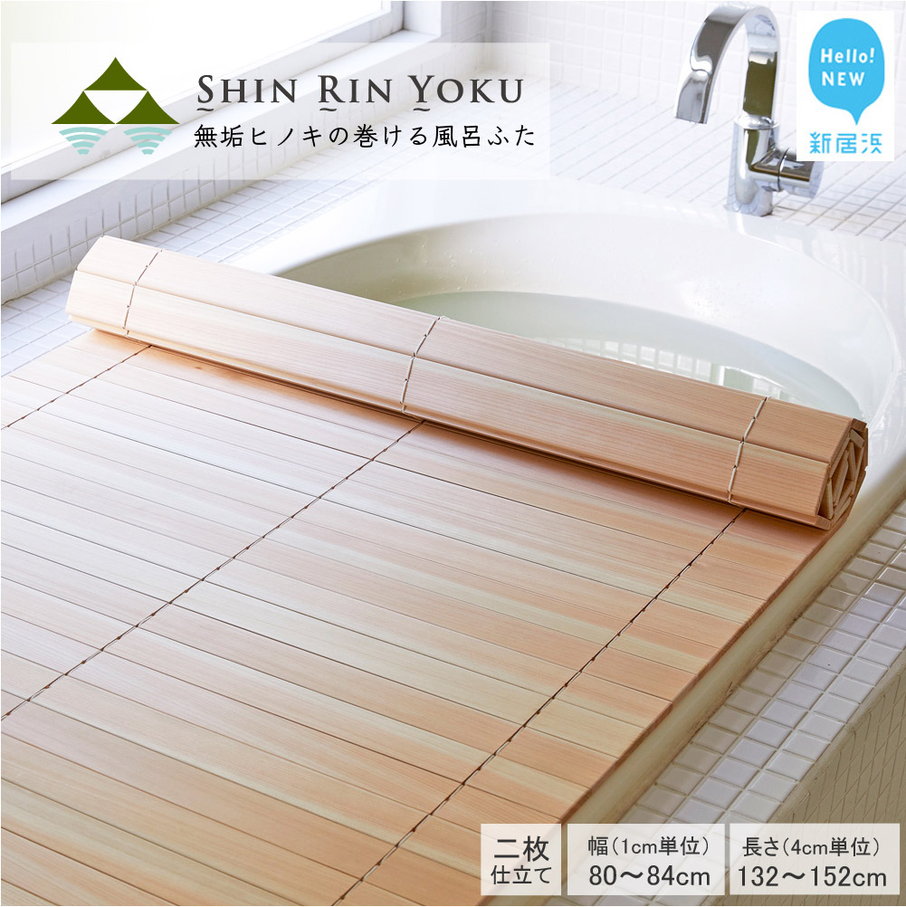国産無垢材ヒノキの巻ける風呂ふた「森林浴」 (セミオーダー:幅80-84cm×長さ132-152cm) 二枚仕立て【四国加工】愛媛県新居浜市138000雑貨・日用品バス・洗面用品
