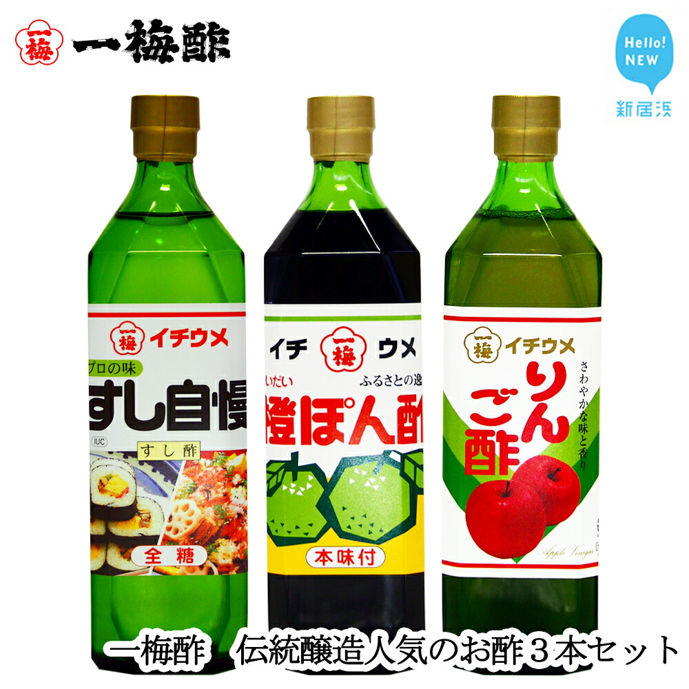 一梅酢 伝統醸造人気のお酢3本セット すし酢 ポン酢 リンゴ酢 お得 セット プロの味 国産 国内製造愛媛県新居浜市12000調味料・油酢