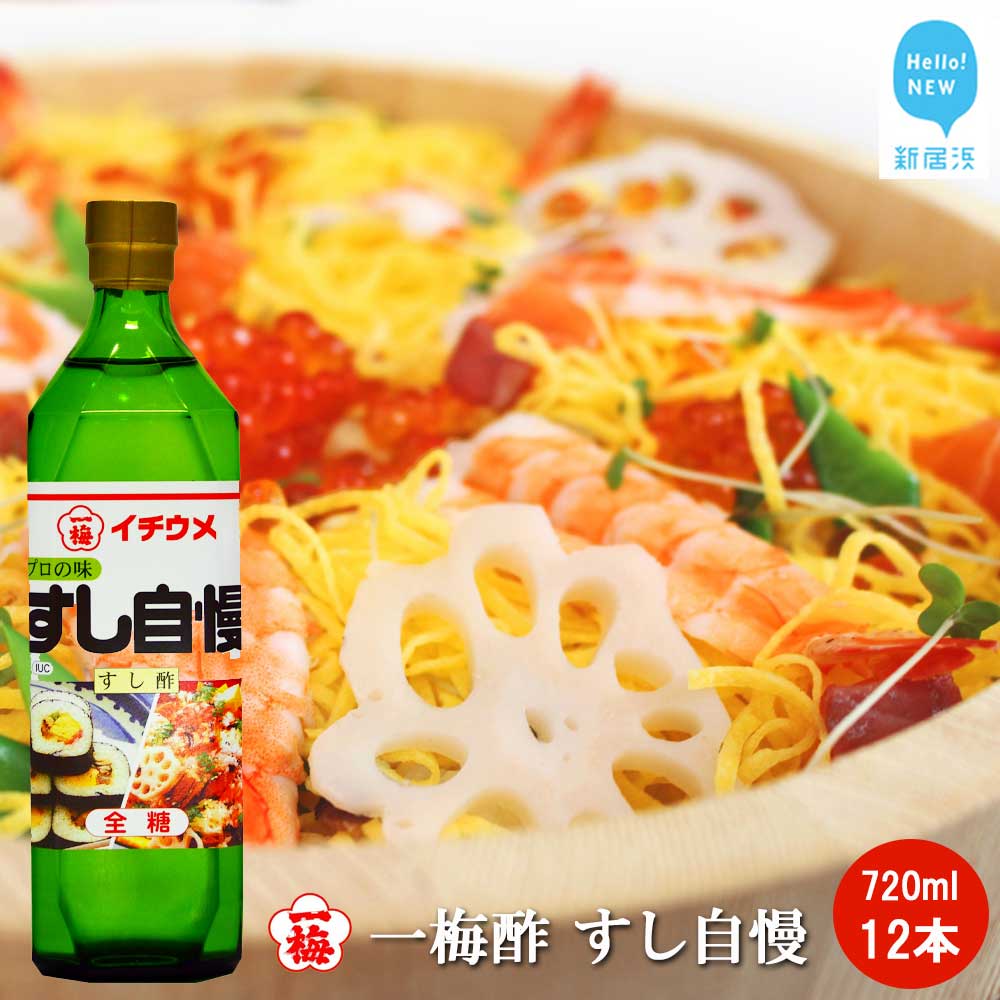 一梅酢 すし自慢 720ml12本セットすし酢 お得 セット プロの味 国産 国内製造 酢の物 南蛮漬け 和え物 合わせ酢愛媛県新居浜市36000調味料・油酢