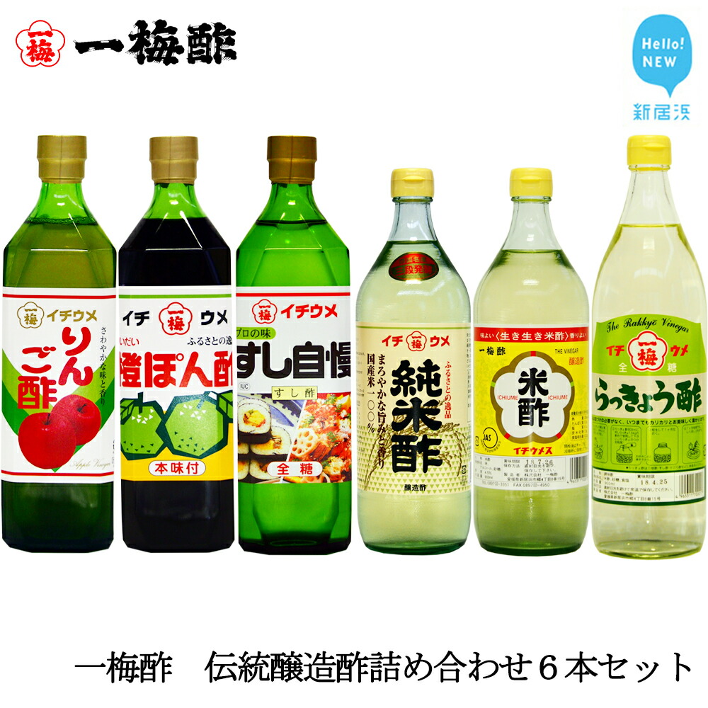 一梅酢 伝統醸造酢詰め合わせ6本セットお得 セット プロの味 国産 国内製造 酢の物 南蛮漬け 和え物 合わせ酢愛媛県新居浜市18000調味料・油酢