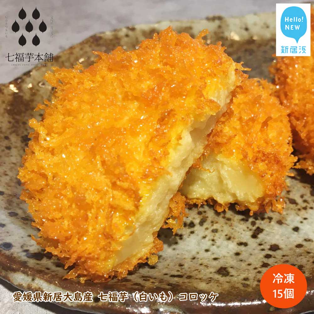 愛媛県新居大島産 七福芋(白いも)コロッケ(15個入り) 冷凍 幻のさつまいも愛媛県新居浜市12000鍋セット・総菜・加工食品総菜