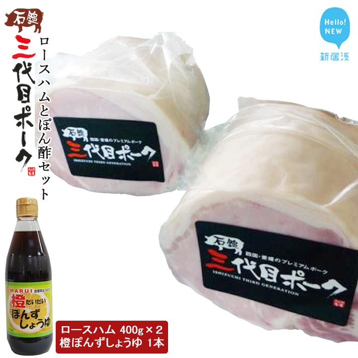 【先行予約】 ハム 石鎚三代目ポークロースハムとぽん酢セット ≪旬にお届け品≫【期間限定】【配送期間:12月から】愛媛県新居浜市25000肉加工肉(ハム・ソーセージ等)