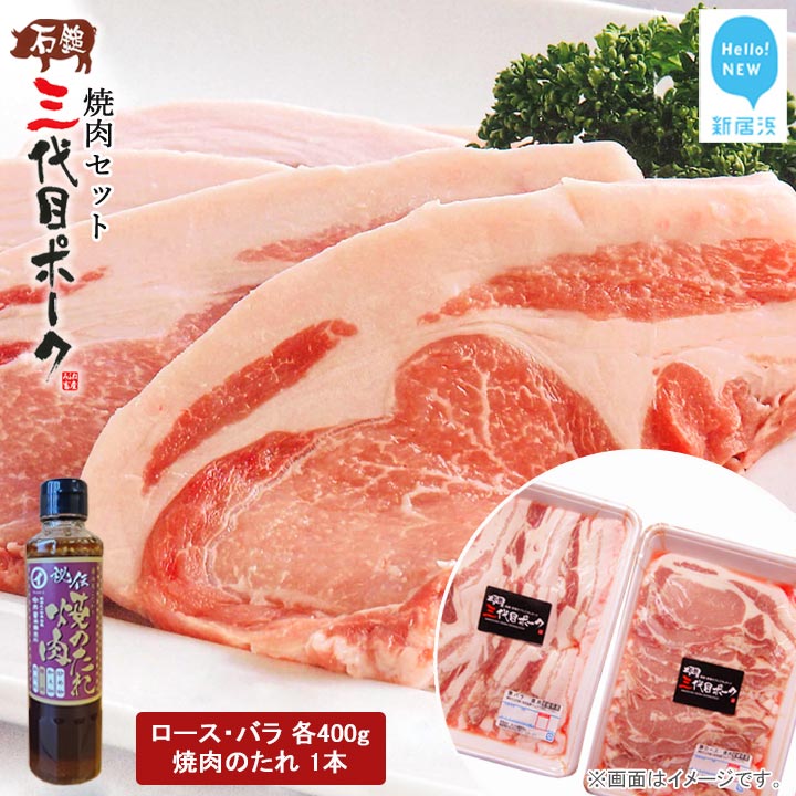 【先行予約】 豚肉 石鎚三代目ポーク焼肉セット ≪旬にお届け品≫【期間限定】【配送期間:12月から】愛媛県新居浜市25000肉豚肉