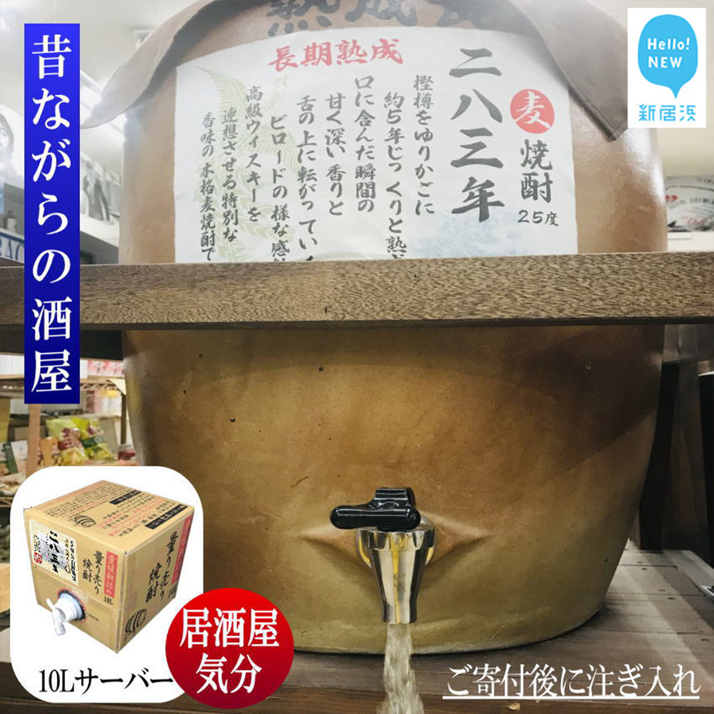 麦焼酎 家飲み「長期5年貯蔵」「283年」10L【愛媛朝詰め】量り売り焼酎 樽貯蔵 長期熟成 居酒屋風 マイサーバー愛媛県新居浜市53000酒・アルコール焼酎