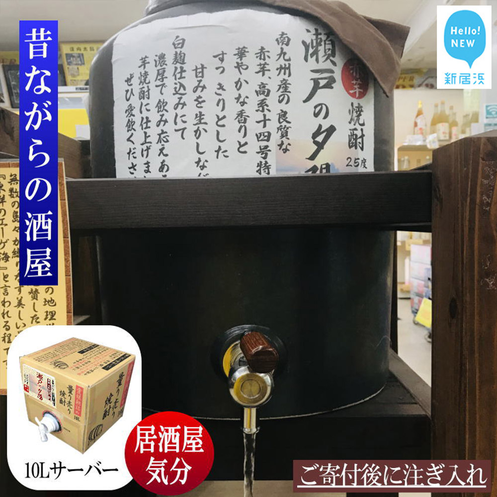 芋焼酎 家飲み「赤芋・瀬戸の夕陽」10L【愛媛朝詰め】量り売り焼酎 かめ貯蔵 居酒屋風 マイサーバー愛媛県新居浜市42000酒・アルコール焼酎