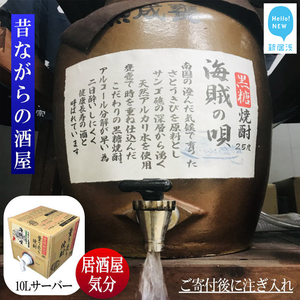 黒糖焼酎 家飲み「海賊の唄」10L【愛媛朝詰め】量り売り焼酎 かめ貯蔵 居酒屋風 マイサーバー愛媛県新居浜市53000酒・アルコール焼酎