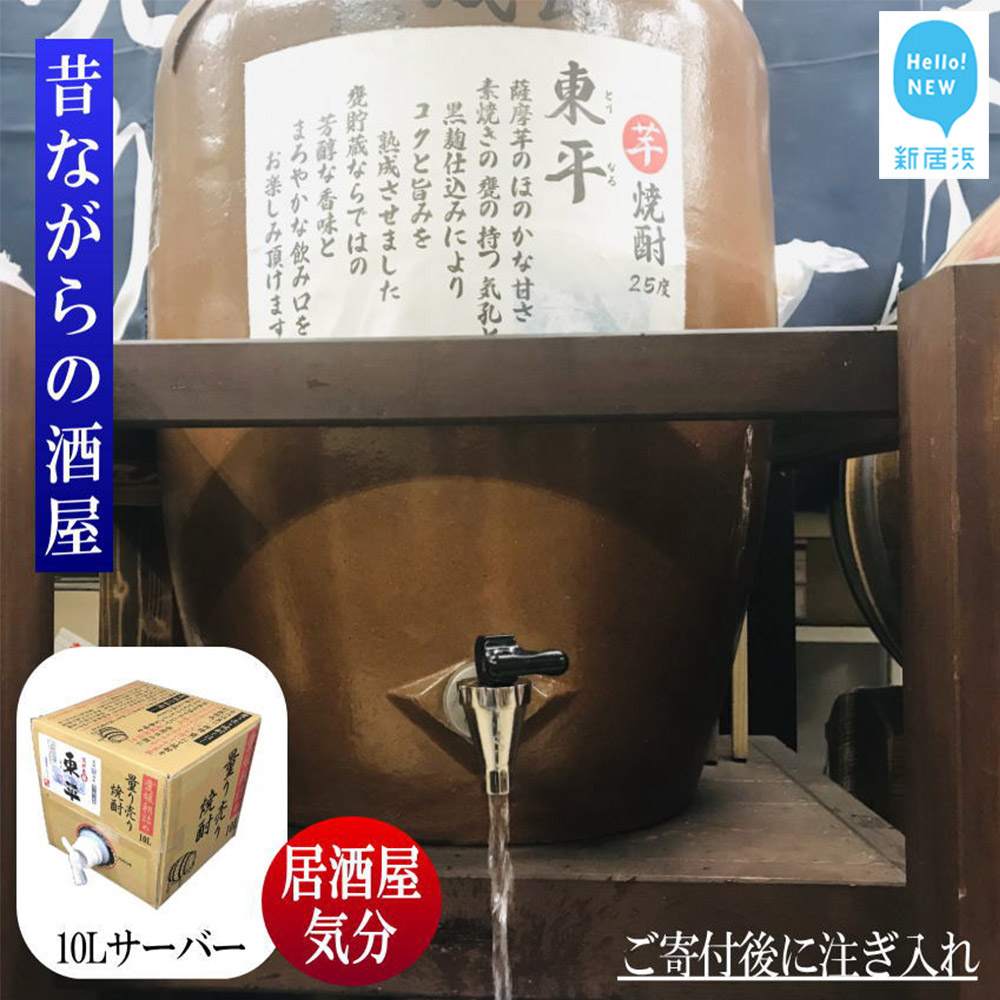芋焼酎 家飲み「東平(とうなる)」10L【愛媛朝詰め】量り売り焼酎 かめ貯蔵 居酒屋風 マイサーバー愛媛県新居浜市40000酒・アルコール焼酎