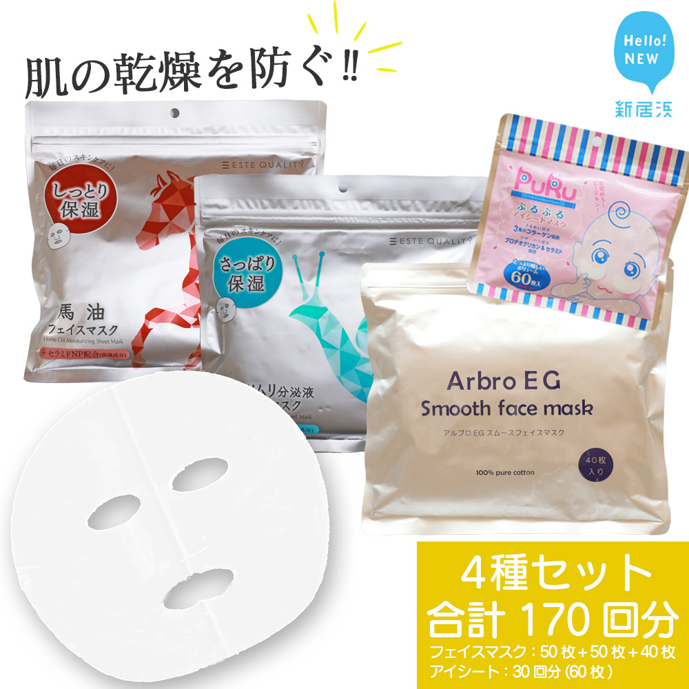 肌の乾燥を防ぐ 【4種セット 合計170回分】 フェイスマスク3種+アイマスク1種 フェイスパック シートマスク 国産 無香料 無着色 無鉱物油 【SPC】愛媛県新居浜市15000雑貨・日用品化粧水・乳