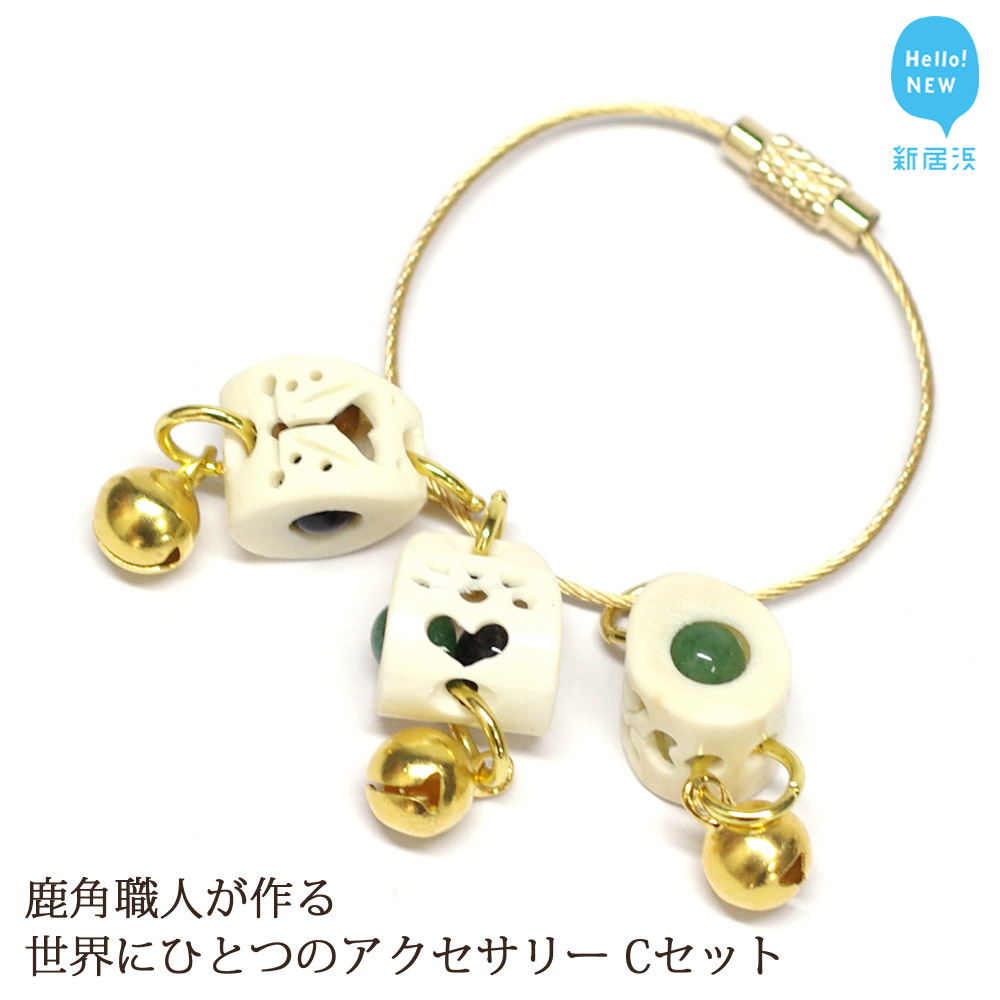 花聖角(かせいかく) 鹿角職人が作る世界にひとつのアクセサリー Cセット オリジナル 手作り細工愛媛県新居浜市24000衣類・装飾品・工芸品アクセサリー