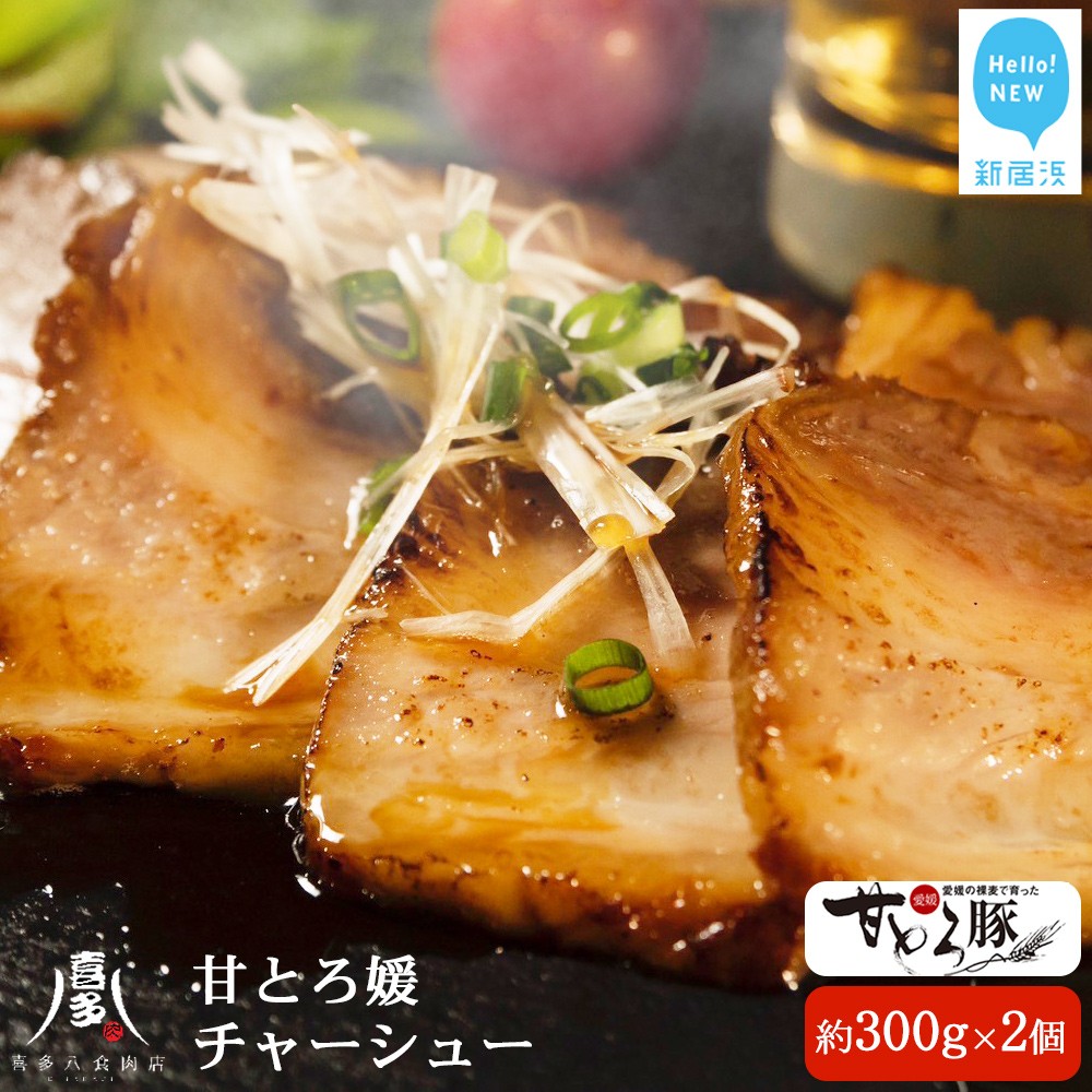 愛媛産 ブランド豚 「甘とろ豚」使用 絶品 甘とろ媛チャーシュー(約300g×2個) 食べ比べセット 冷凍 【お肉博士がいるお店 喜多八食肉店】愛媛県新居浜市24000肉加工肉(ハム・ソーセージ