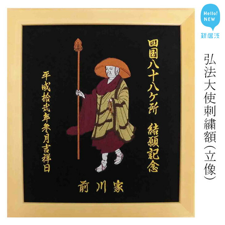 弘法大使刺繍額(立像:縦 31cm × 横 28cm) 四国八十八か所 お遍路 結願記念等にどうぞ愛媛県新居浜市42000衣類・装飾品・工芸品その他 装飾品・工芸品