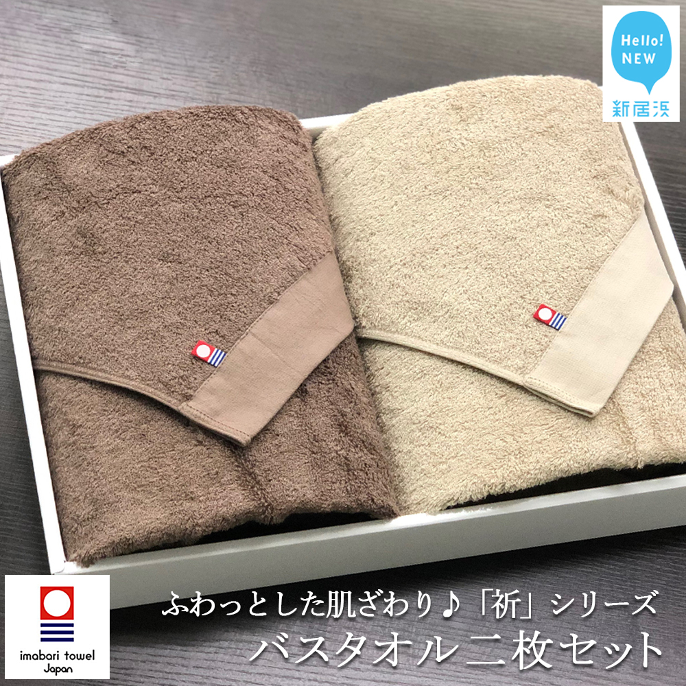 リピーター多数!【今治タオル】バスタオル2枚セット ふわふわ 「祈」シリーズ(ブラウン&ベージュ)【Hello!NEW タオル】愛媛県新居浜市25000雑貨・日用品寝具・タオル