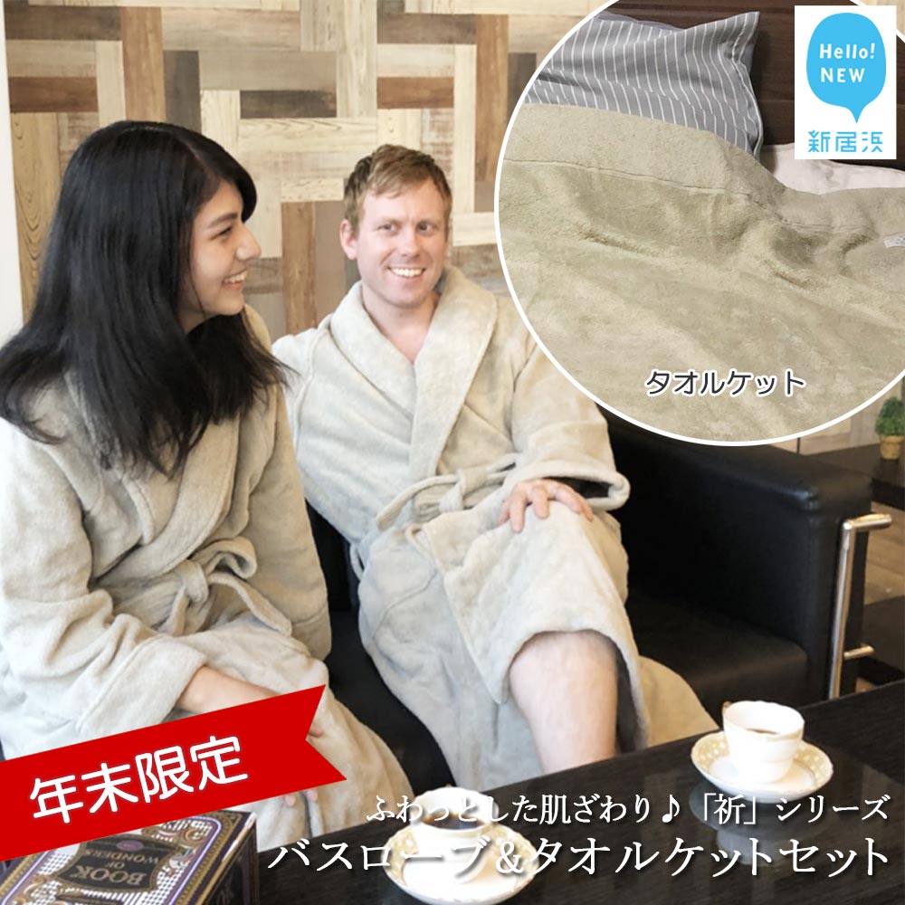 【年末限定】【今治タオル】「祈」シリーズ バスローブ & タオルケットセット(ご自宅用) 限定カラー シャンパングリーン【Hello!NEWタオル】【12月31日まで】【期間限定】:配送情報備考