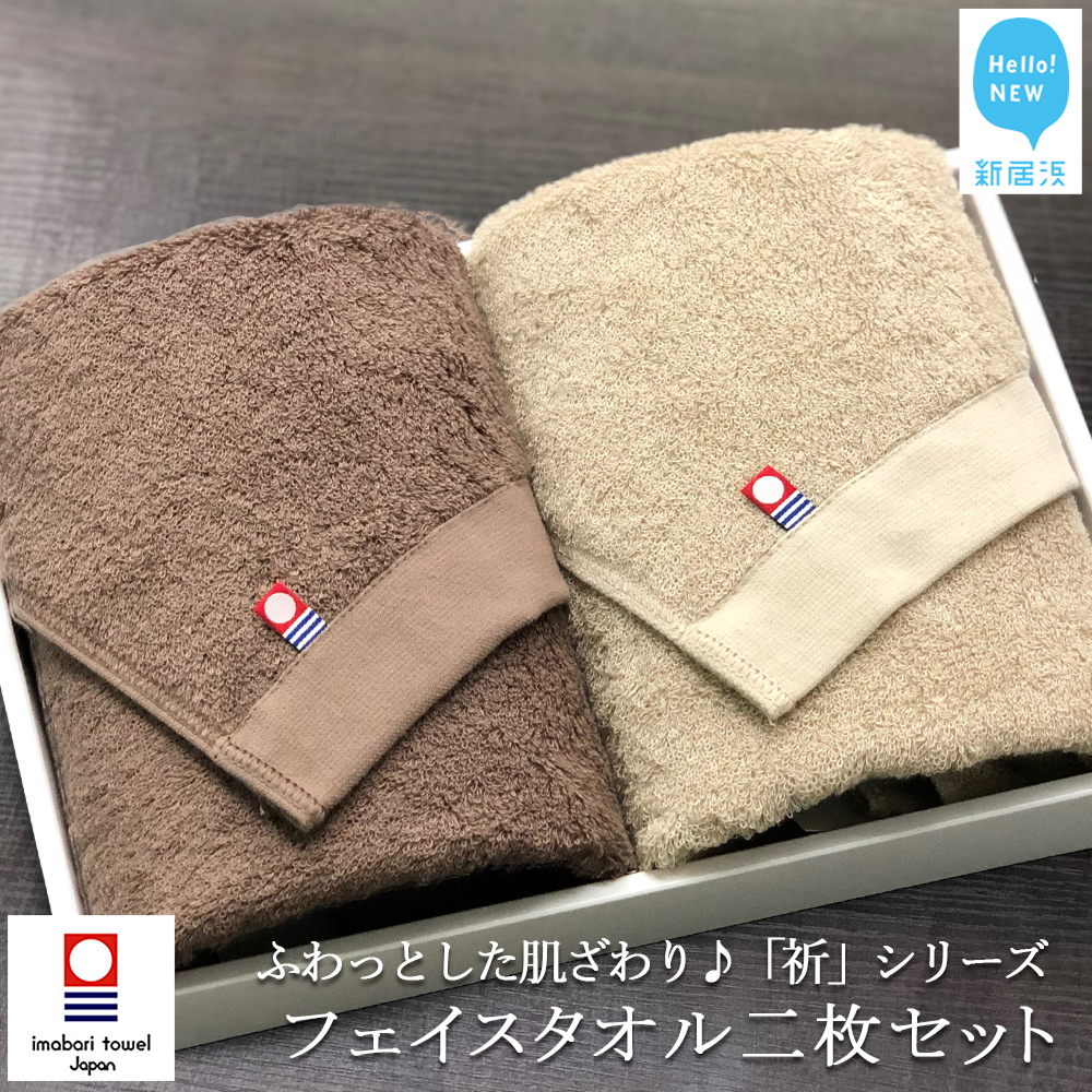 【今治タオル】フェイスタオル2枚セット ふわふわ 「祈」シリーズ(ブラウン&ベージュ)【Hello!NEW タオル】愛媛県新居浜市13000雑貨・日用品寝具・タオル