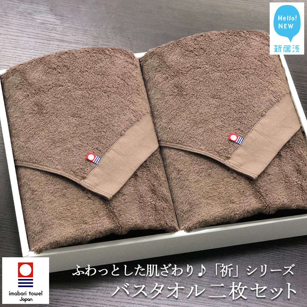 【今治タオル】フェイスタオル2枚セット ふわふわ 「祈」シリーズ(ブラウン)【Hello!NEW タオル】愛媛県新居浜市13000雑貨・日用品寝具・タオル