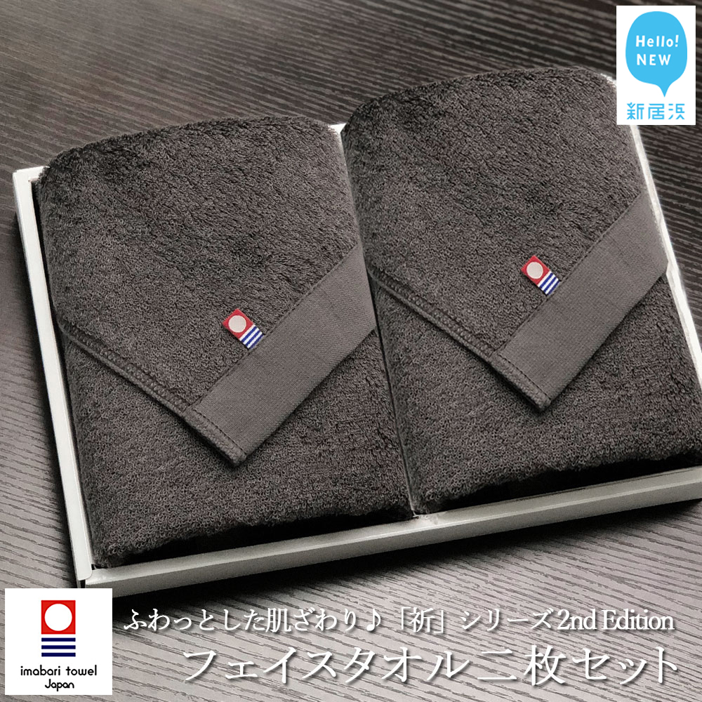 【今治タオル】フェイスタオル2枚セット ふわふわ 「祈」シリーズ 2nd Edition(チャコール)【Hello!NEW タオル】愛媛県新居浜市13000雑貨・日用品寝具・タオル