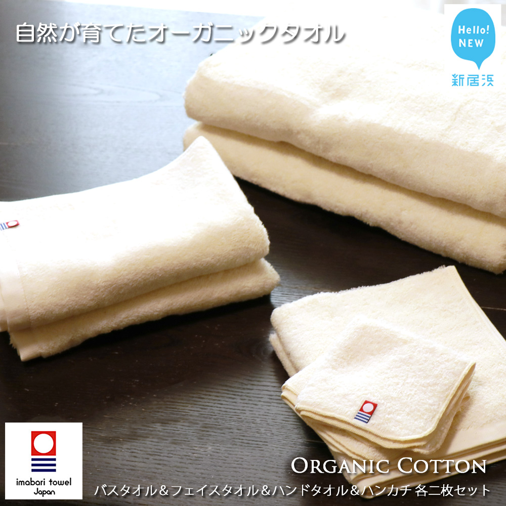 【今治タオル】フルセット バスタオル&フェイスタオル&ハンドタオル&ハンカチ 各2枚セット TRUE ORGANIC(ご自宅用)【Hello!NEW タオル】愛媛県新居浜市36000雑貨・日用品寝具・タオル