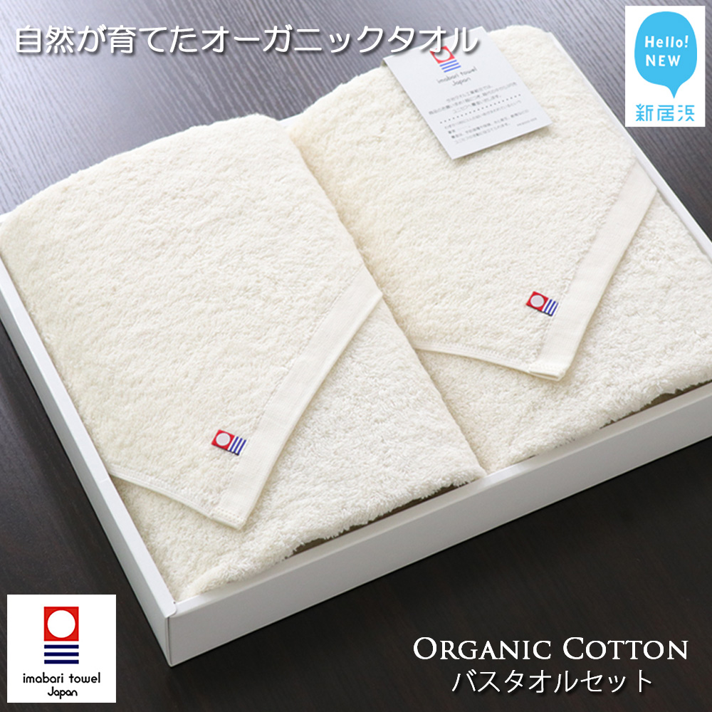 【今治タオル】バスタオル2枚セット TRUE ORGANIC【Hello!NEW タオル】愛媛県新居浜市24000雑貨・日用品寝具・タオル