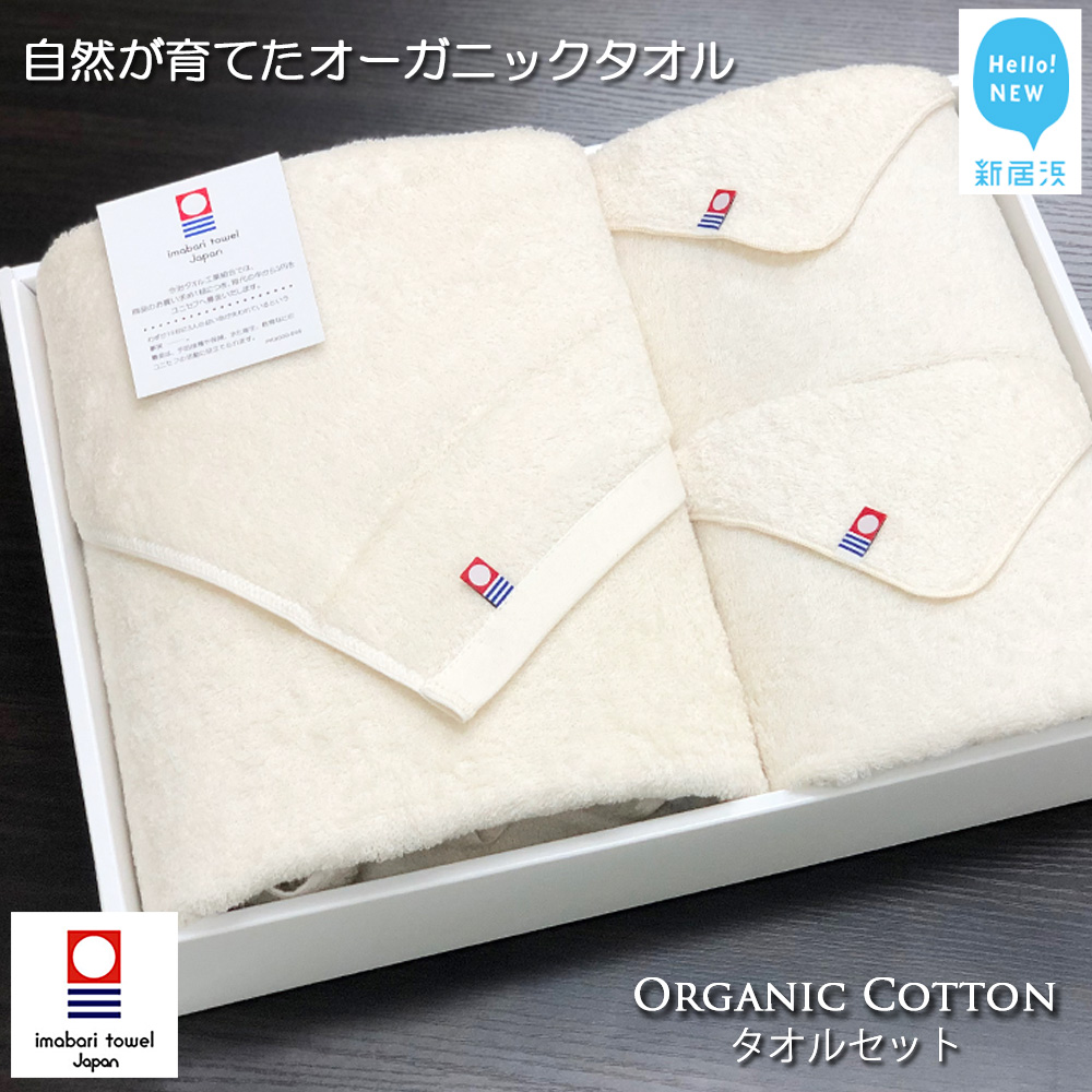 【今治タオル】タオルセット TRUE ORGANIC【Hello!NEW タオル】愛媛県新居浜市24000雑貨・日用品寝具・タオル