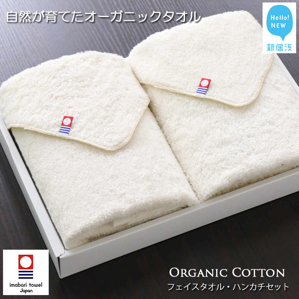 【今治タオル】タオルセット(フェイスタオル・ハンカチ) TRUE ORGANIC【Hello!NEW タオル】愛媛県新居浜市12000雑貨・日用品寝具・タオル