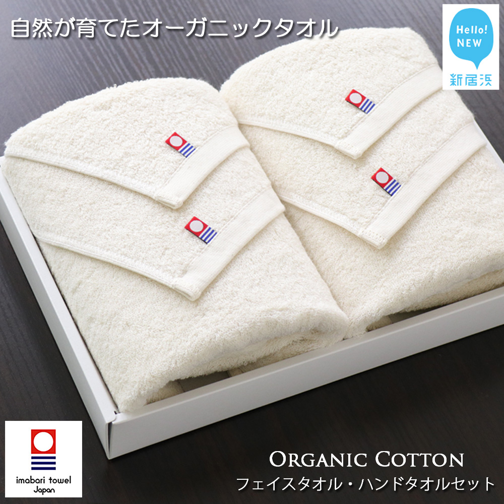 【今治タオル】タオルセット(フェイスタオル・ハンドタオル) TRUE ORGANIC【Hello!NEW タオル】愛媛県新居浜市12000雑貨・日用品寝具・タオル