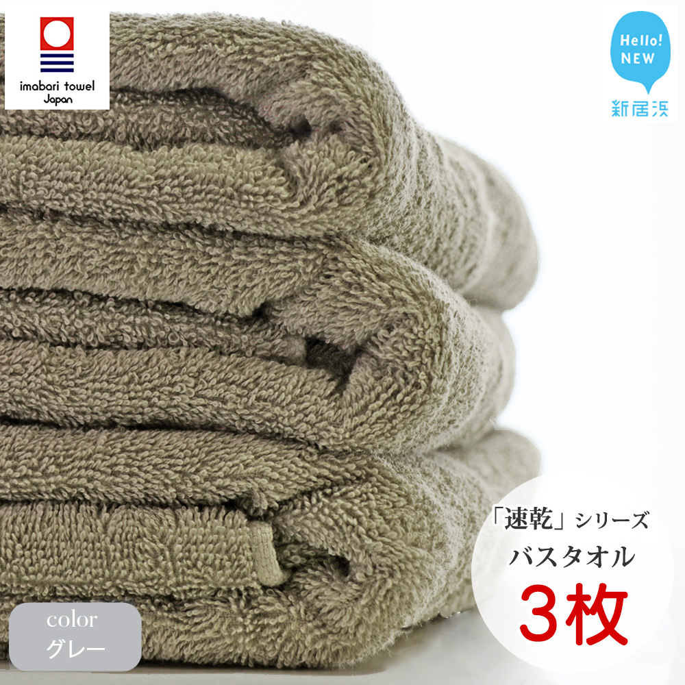 今治タオル】【Hello!NEW タオル】「速乾」シリーズ バスタオル3